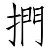 捫: Fangsongti