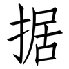 据: Fangsongti 据: Fangsongti