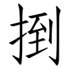 捯: Fangsongti