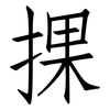 捰: Fangsongti 捰: Fangsongti