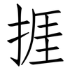 捱: Fangsongti