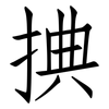 捵: Fangsongti