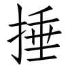 捶: Fangsongti