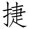 捷: Fangsongti 捷: Fangsongti