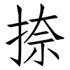 捺: Fangsongti