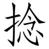 捻: Fangsongti