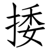 捼: Fangsongti