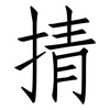 掅: Fangsongti