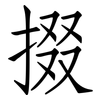掇: Fangsongti