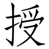 授: Fangsongti 授: Fangsongti