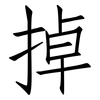 掉: Fangsongti 掉: Fangsongti