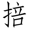掊: Fangsongti