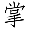 掌: Fangsongti 掌: Fangsongti