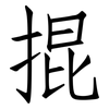 掍: Fangsongti