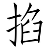 掐: Fangsongti 掐: Fangsongti