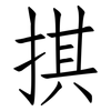 掑: Fangsongti 掑: Fangsongti