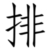 排: Fangsongti 排: Fangsongti