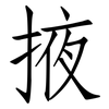 掖: Fangsongti
