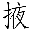 掖: Fangsongti