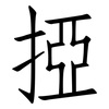 掗: Fangsongti