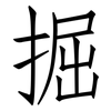 掘: Fangsongti
