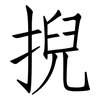 掜: Fangsongti
