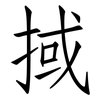掝: Fangsongti 掝: Fangsongti