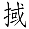 掝: Fangsongti