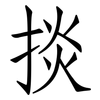 掞: Fangsongti