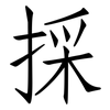 採: Fangsongti