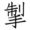 掣: Fangsongti