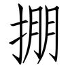 掤: Fangsongti