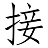接: Fangsongti 接: Fangsongti