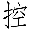 控: Fangsongti 控: Fangsongti