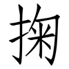掬: Fangsongti