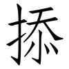 掭: Fangsongti
