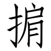 掮: Fangsongti