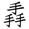 掱: Fangsongti