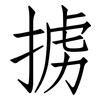 掳: Fangsongti