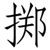 掷: Fangsongti 掷: Fangsongti