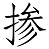 掺: Fangsongti 掺: Fangsongti