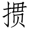 掼: Fangsongti