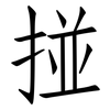 掽: Fangsongti