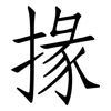 掾: Fangsongti
