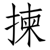 揀: Fangsongti