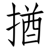 揂: Fangsongti 揂: Fangsongti