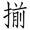 揃: Fangsongti