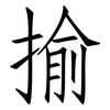 揄: Fangsongti