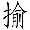 揄: Fangsongti