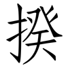 揆: Fangsongti